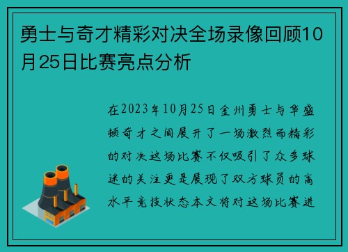 勇士与奇才精彩对决全场录像回顾10月25日比赛亮点分析