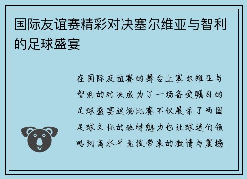 国际友谊赛精彩对决塞尔维亚与智利的足球盛宴