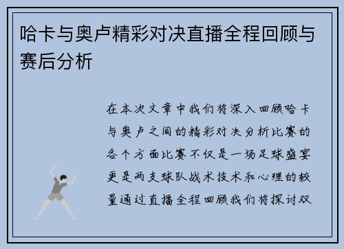哈卡与奥卢精彩对决直播全程回顾与赛后分析