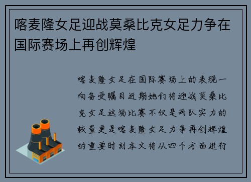 喀麦隆女足迎战莫桑比克女足力争在国际赛场上再创辉煌