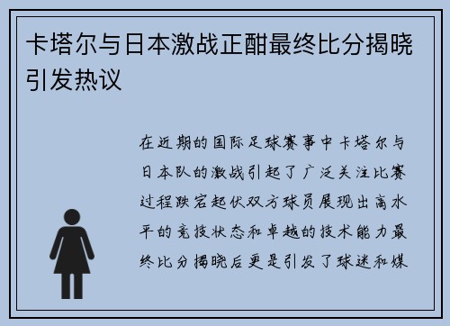 卡塔尔与日本激战正酣最终比分揭晓引发热议