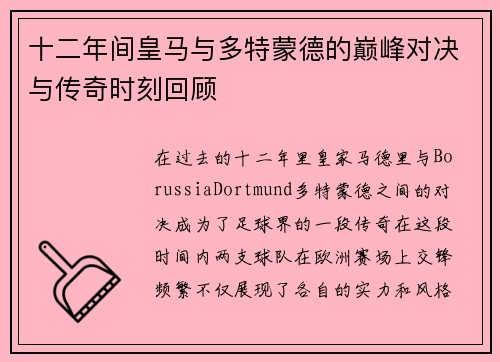 十二年间皇马与多特蒙德的巅峰对决与传奇时刻回顾