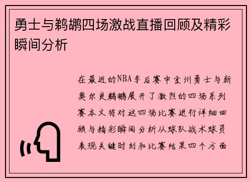 勇士与鹈鹕四场激战直播回顾及精彩瞬间分析