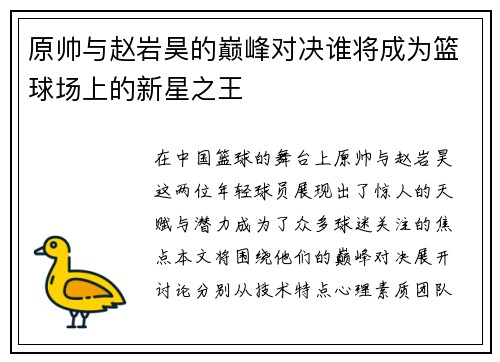 原帅与赵岩昊的巅峰对决谁将成为篮球场上的新星之王