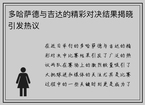 多哈萨德与吉达的精彩对决结果揭晓引发热议