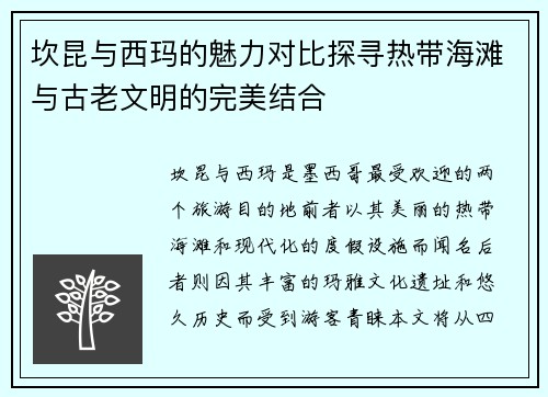 坎昆与西玛的魅力对比探寻热带海滩与古老文明的完美结合