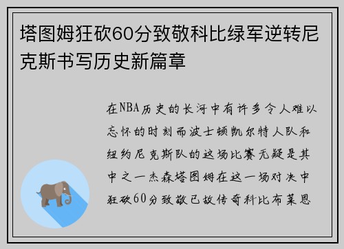 塔图姆狂砍60分致敬科比绿军逆转尼克斯书写历史新篇章