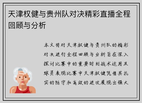 天津权健与贵州队对决精彩直播全程回顾与分析