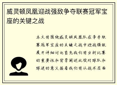 威灵顿凤凰迎战强敌争夺联赛冠军宝座的关键之战