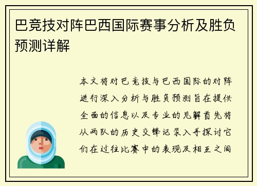 巴竞技对阵巴西国际赛事分析及胜负预测详解