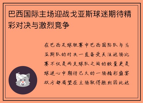 巴西国际主场迎战戈亚斯球迷期待精彩对决与激烈竞争