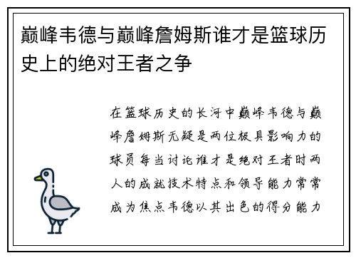 巅峰韦德与巅峰詹姆斯谁才是篮球历史上的绝对王者之争