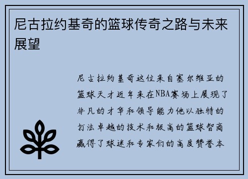 尼古拉约基奇的篮球传奇之路与未来展望