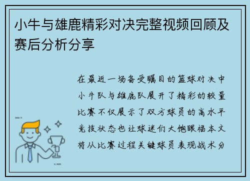 小牛与雄鹿精彩对决完整视频回顾及赛后分析分享