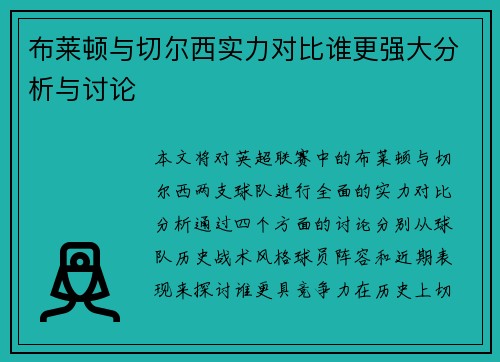 布莱顿与切尔西实力对比谁更强大分析与讨论
