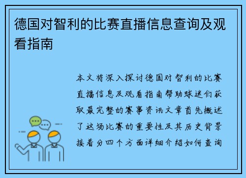 德国对智利的比赛直播信息查询及观看指南