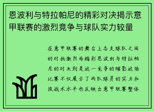 恩波利与特拉帕尼的精彩对决揭示意甲联赛的激烈竞争与球队实力较量