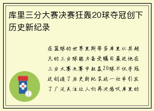 库里三分大赛决赛狂轰20球夺冠创下历史新纪录