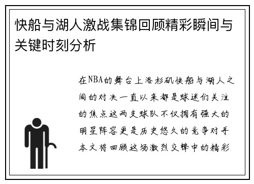 快船与湖人激战集锦回顾精彩瞬间与关键时刻分析