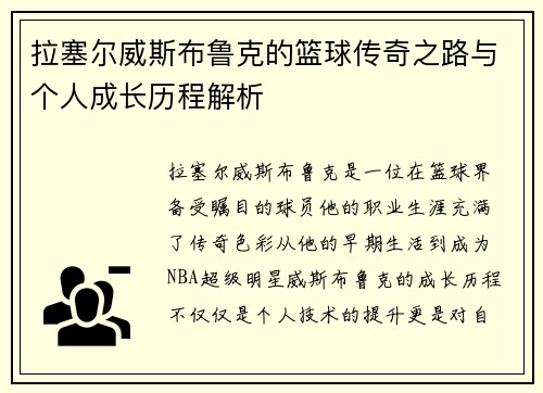 拉塞尔威斯布鲁克的篮球传奇之路与个人成长历程解析