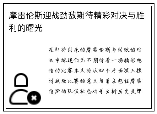 摩雷伦斯迎战劲敌期待精彩对决与胜利的曙光