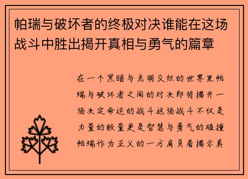 帕瑞与破坏者的终极对决谁能在这场战斗中胜出揭开真相与勇气的篇章