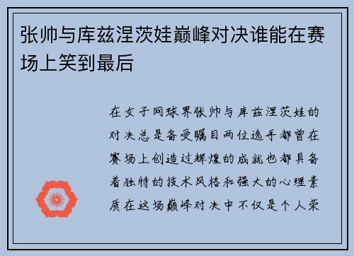 张帅与库兹涅茨娃巅峰对决谁能在赛场上笑到最后