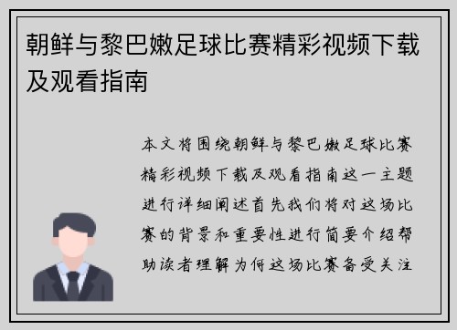 朝鲜与黎巴嫩足球比赛精彩视频下载及观看指南
