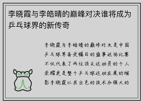 李晓霞与李皓晴的巅峰对决谁将成为乒乓球界的新传奇