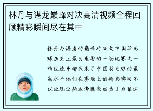 林丹与谌龙巅峰对决高清视频全程回顾精彩瞬间尽在其中