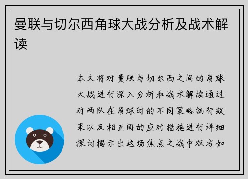 曼联与切尔西角球大战分析及战术解读