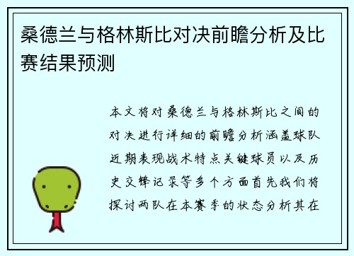 桑德兰与格林斯比对决前瞻分析及比赛结果预测
