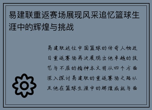 易建联重返赛场展现风采追忆篮球生涯中的辉煌与挑战