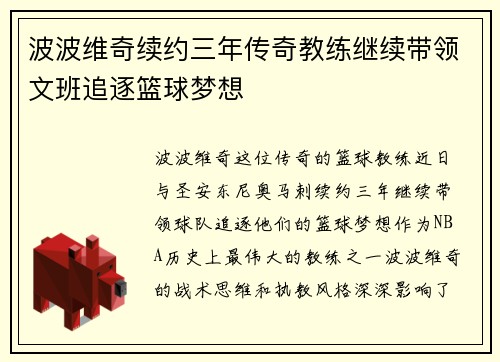 波波维奇续约三年传奇教练继续带领文班追逐篮球梦想