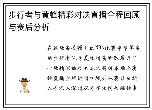 步行者与黄蜂精彩对决直播全程回顾与赛后分析