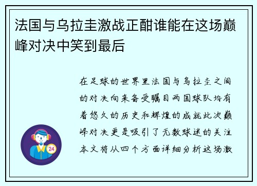 法国与乌拉圭激战正酣谁能在这场巅峰对决中笑到最后