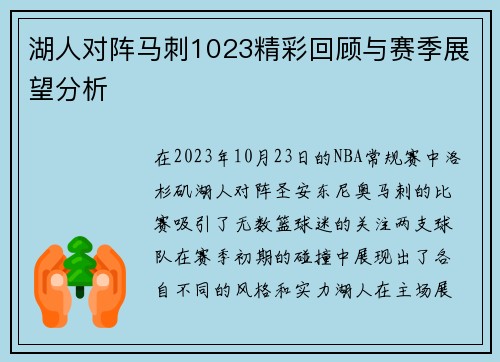 湖人对阵马刺1023精彩回顾与赛季展望分析