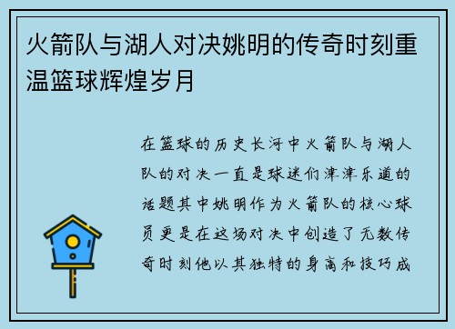 火箭队与湖人对决姚明的传奇时刻重温篮球辉煌岁月