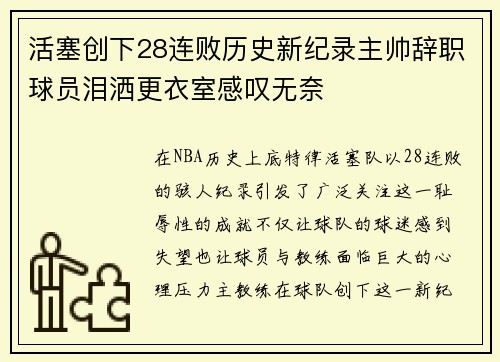 活塞创下28连败历史新纪录主帅辞职球员泪洒更衣室感叹无奈