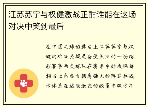 江苏苏宁与权健激战正酣谁能在这场对决中笑到最后