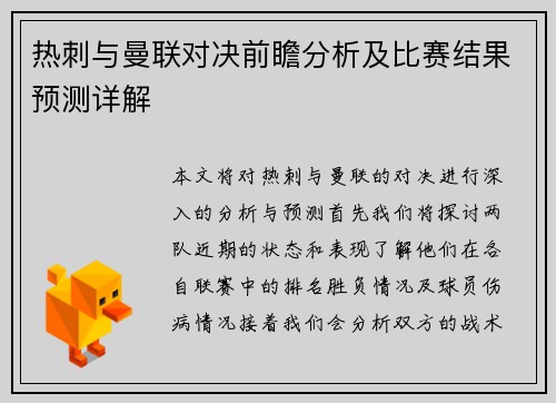 热刺与曼联对决前瞻分析及比赛结果预测详解