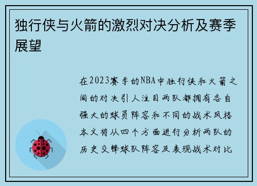 独行侠与火箭的激烈对决分析及赛季展望