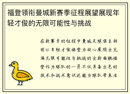 福登领衔曼城新赛季征程展望展现年轻才俊的无限可能性与挑战