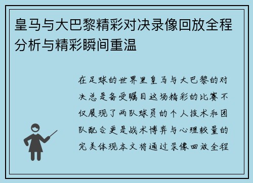 皇马与大巴黎精彩对决录像回放全程分析与精彩瞬间重温