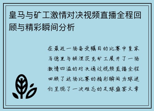 皇马与矿工激情对决视频直播全程回顾与精彩瞬间分析