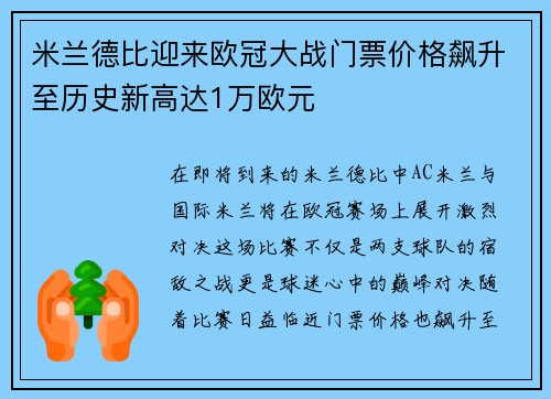 米兰德比迎来欧冠大战门票价格飙升至历史新高达1万欧元