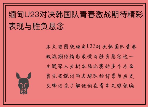 缅甸U23对决韩国队青春激战期待精彩表现与胜负悬念