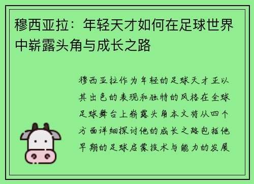 穆西亚拉：年轻天才如何在足球世界中崭露头角与成长之路