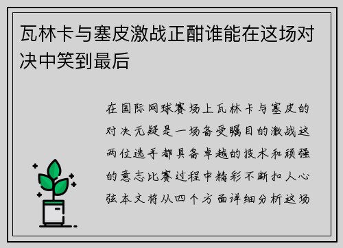 瓦林卡与塞皮激战正酣谁能在这场对决中笑到最后