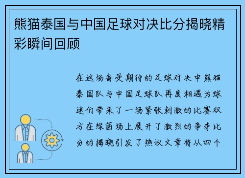 熊猫泰国与中国足球对决比分揭晓精彩瞬间回顾